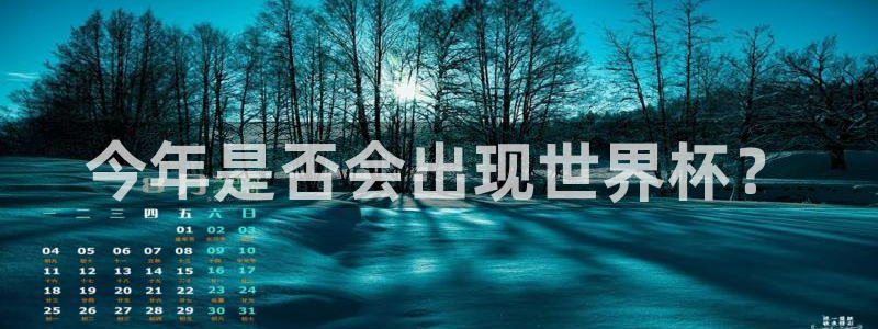 世界杯预选赛赛程时间表：今年是否会出现世界杯？