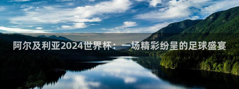 2026世预赛赛程：阿尔及利亚2024世界杯：一场精彩纷呈的足球盛宴
