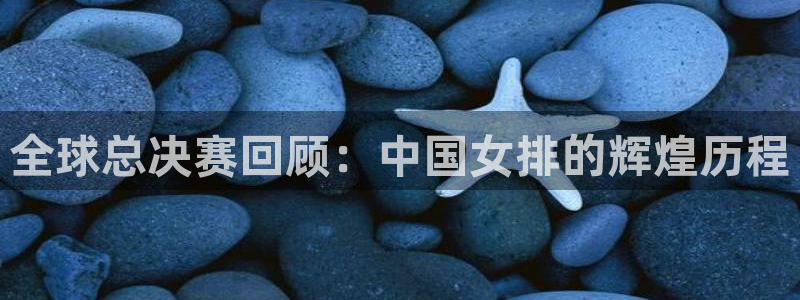 世界杯亚洲区预选赛：全球总决赛回顾：中国女排的辉煌历程