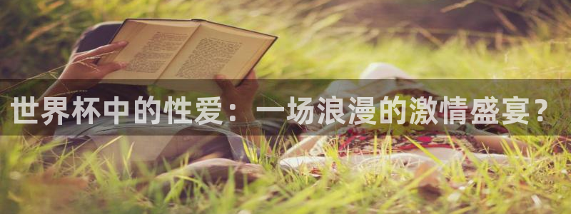 世预赛免费直播入口：世界杯中的性爱：一场浪漫的激情盛宴？