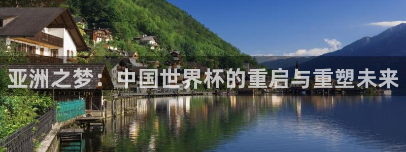 世界杯48支球队赛制：亚洲之梦：中国世界杯的重启与重塑未来