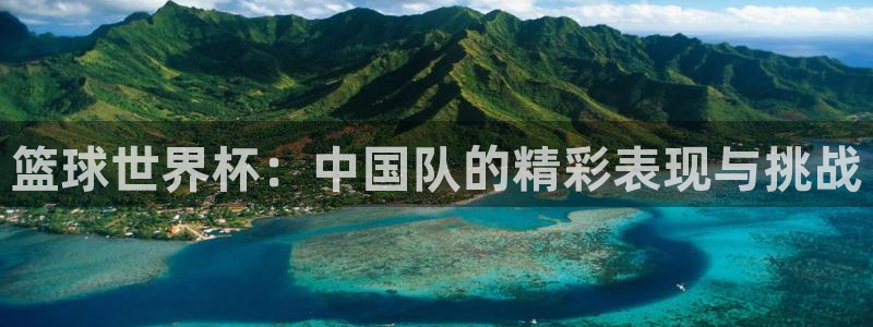 世界杯球赛：篮球世界杯：中国队的精彩表现与挑战